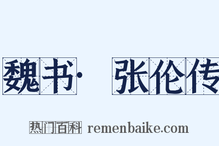 魏书·张伦传是什么意思的图片